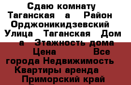 Сдаю комнату. Таганская 51а. › Район ­ Орджоникидзевский › Улица ­ Таганская › Дом ­ 51а › Этажность дома ­ 10 › Цена ­ 8 000 - Все города Недвижимость » Квартиры аренда   . Приморский край,Дальнегорск г.